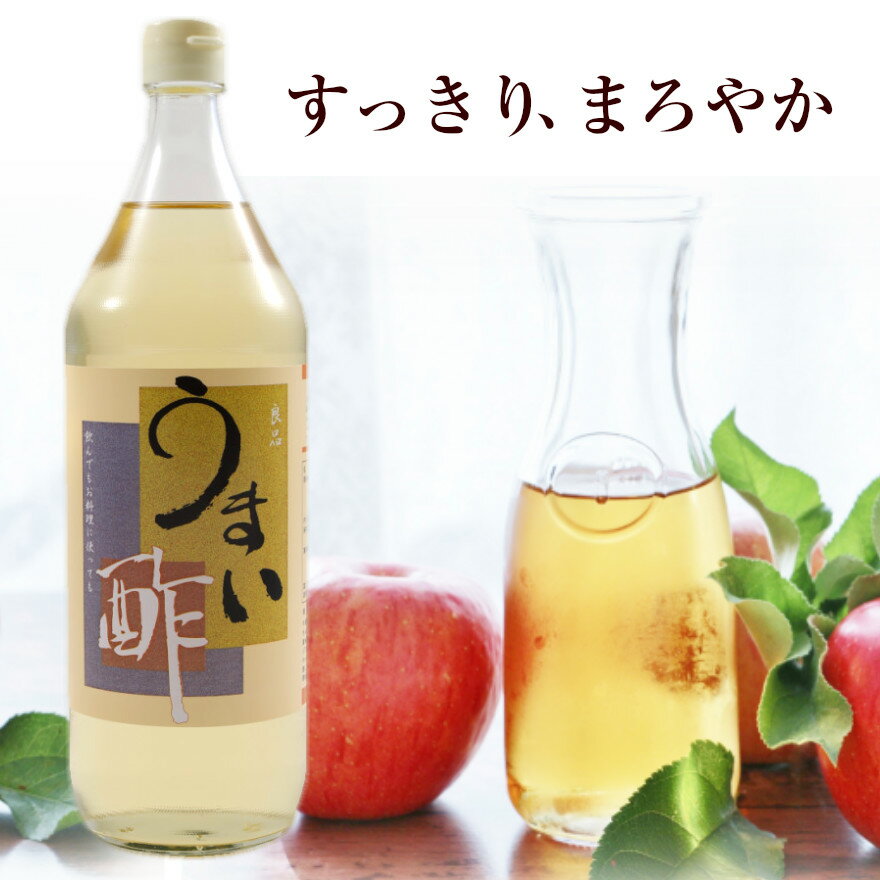 うまい酢 900ml 飲むお酢 飲むお酢 すし酢 果実酢 健康酢 りんご酢 プチ断食 酢漬け らっきょう らっきょう漬け ドレッシング サワー ドリンク 酢ピーナッツ 酢漬け お中元 お盆 帰省 お土産 敬老の日 お歳暮 お正月 おせち お節 お年賀