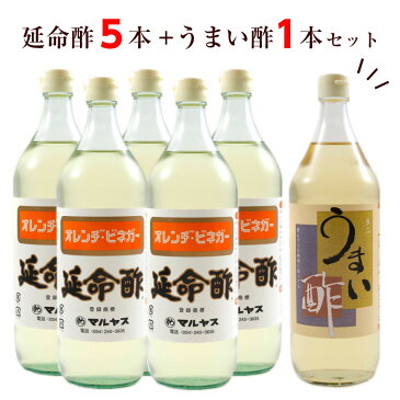 延命酢 うまい酢 6本セット 【 延命酢5本+うまい酢1本 】酢 ドリンク 飲むお酢 飲む酢 果実酢 マルヤス みかん酢 オレンジビネガー おすすめ 送料無料 近藤酢店 ピクルス 酢ピーナッツ 酢の力 お中元 お盆 帰省 お土産 敬老の日 お歳暮