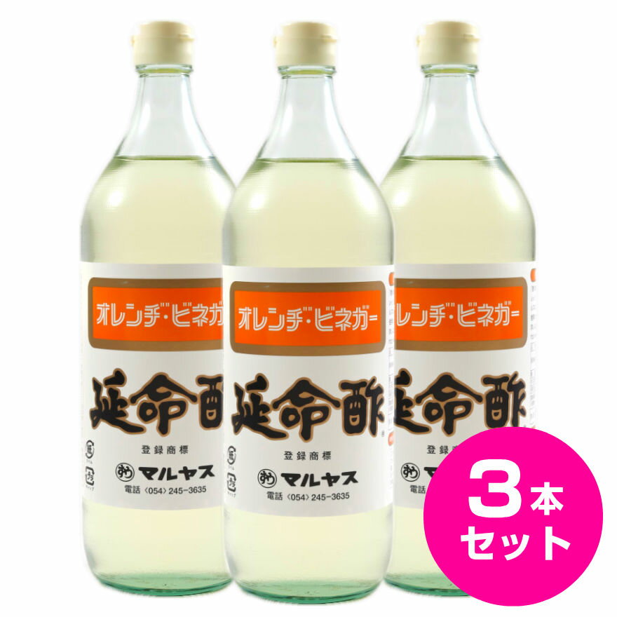 酢 延命酢 900ml 3本セット 延命酢 ド