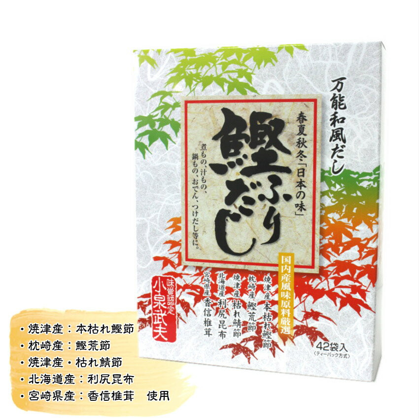 鰹ふりだし 春夏秋冬 日本の味 42包 5箱セット 箱有り かつおだし 鰹だし 粉末 だしパック だし 出汁 パック 国産原料厳選 鰹節 万能和風だし あわせだし 箱入り 贈答 プレゼント 贈り物 お中…