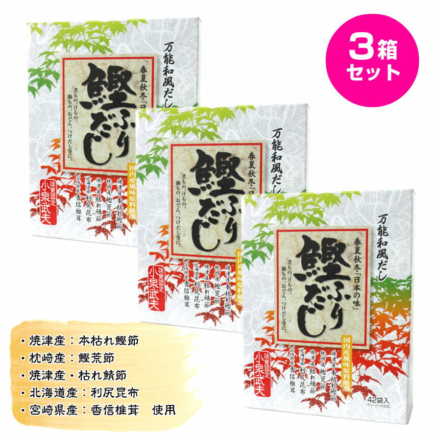 鰹ふりだし 春夏秋冬「日本の味」42包 3箱セット 箱有り かつおだし 鰹だし　粉末 だしパック だし 出汁 パック 国産原料厳選 鰹節 万能和風だし あわせだし 箱入り 贈答 プレゼント 贈り物 お歳暮 クリスマス おせち