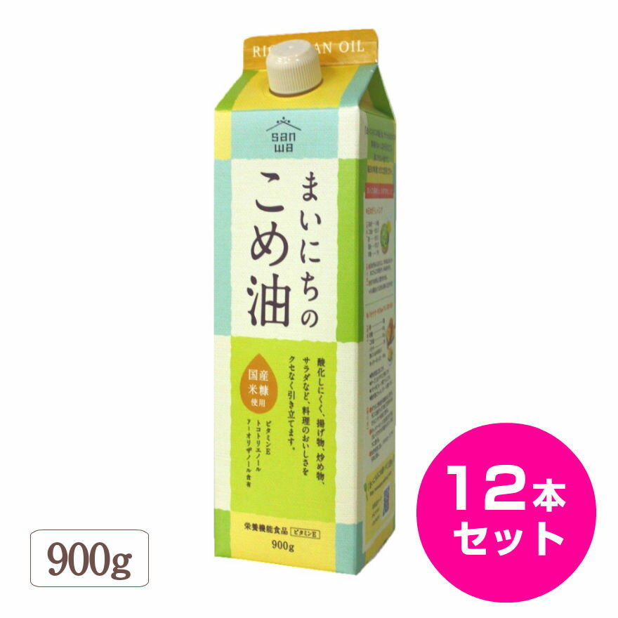 こめ油 こめあぶら 国産 まいにちのこめ油 900g 12本セット 米油 サンワ 三和油脂 みづほ こめ油 天ぷら油 揚げ油 健康油 お中元 お盆 帰省 お土産 敬老の日 お歳暮 お正月 おせち お節 お年賀