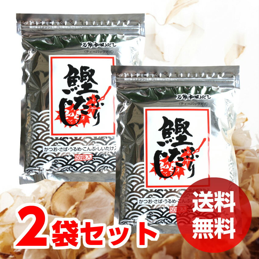 出汁ギフト だし かつおだし 鰹ふりだし 50包 2袋セット 送料無料 まるも カツオダシ だしパック 和風だし（8.8gx50包入×2パック） 鰹だし 鰹節 出汁パック 万能だし 万能和風だし あわせだし 味噌汁 天然素材 カルシウム 煮物 お中元 お盆 お歳暮 お正月 おせち お節