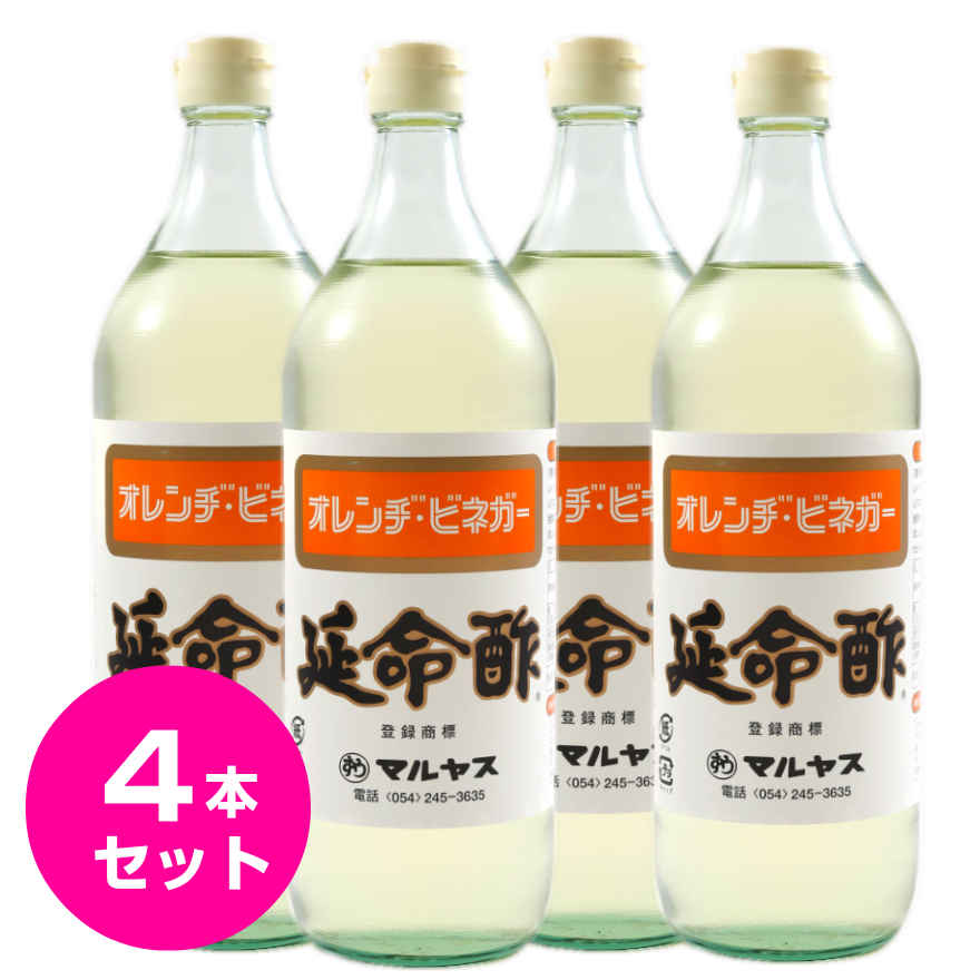 酢 延命酢 900ml 4本セット 延命酢 ドリンク 飲むお酢 飲む酢 果実酢 マルヤス みかん酢 オレンジビネガー おすすめ 送料無料 近藤酢店 ピクルス 酢...