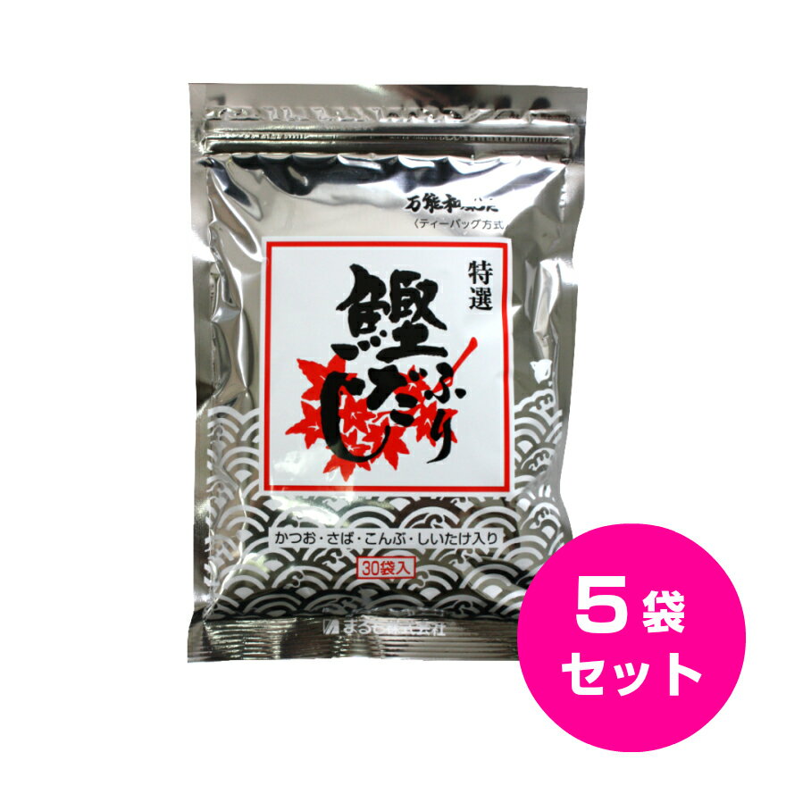 特選 だし 鰹ふりだし 30包入 5袋セット 送料無料 まるも だしパック 8.8g 30包入り 鰹だし かつおだし カツオダシ 和風だし 万能和風だし 鰹だし 鰹節 出汁パック 万能だし あわせだし 味噌汁 天然素材 カルシウム お中元 お盆 帰省 お土産 お歳暮 お正月 おせち お節