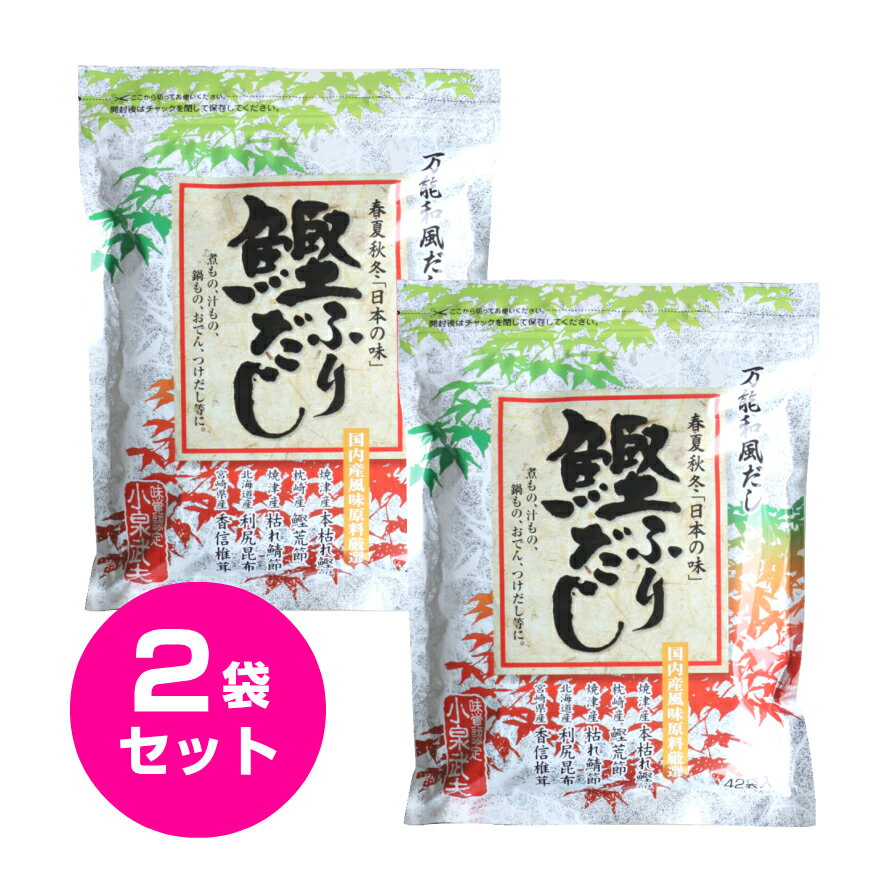 だし 鰹ふりだし 春夏秋冬「日本の味」42包 2袋セット 箱無し かつおだし 鰹だし 粉末 だしパック 出汁 パック 国産原料厳選 鰹節 万能和風だし あわせだし プレゼント 贈り物 お中元 お盆 帰省 お土産 敬老の日 お歳暮 お正月 おせち お節