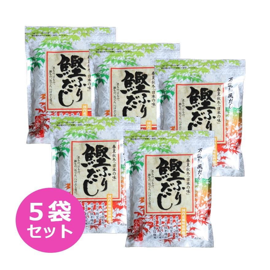 だし 鰹ふりだし 春夏秋冬 日本の味 42包 5袋セット 箱無し かつおだし 鰹だし 粉末 だしパック 出汁 パック 国産原料厳選 鰹節 万能和風だし あわせだし 高級 贈答 プレゼント 贈り物 お中元 …