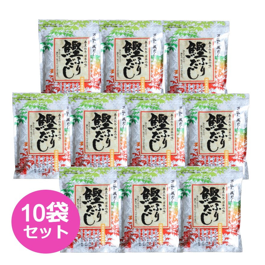 だし 鰹ふりだし 春夏秋冬「日本の味」42包 10袋セット 箱無し かつおだし 鰹だし 粉末 だしパック 出汁 パック 国産原料厳選 鰹節 万能和風だし あわせだし 高級 贈答 プレゼント 贈り物 お中元 お盆 帰省 お土産 敬老の日 お歳暮 お正月 おせち お節 お年賀