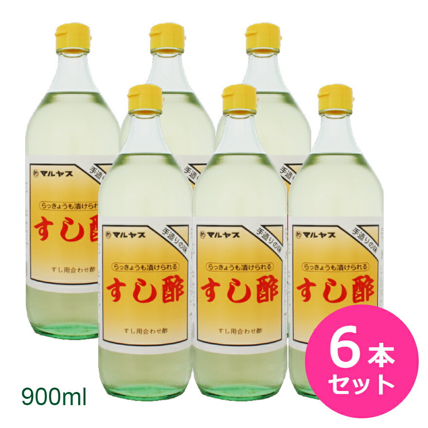 酢 すし酢 900ml 6本セット マルヤス 近藤酢店 合わせ酢 寿司 らっきょう漬け すし飯 酢の物 お中元 お盆 帰省 お土産 敬老の日 お歳暮