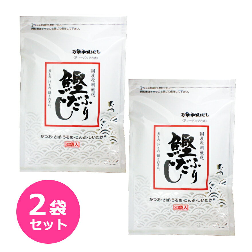 だし 鰹ふりだし 30包入 2袋セット だしパック (8.8g×30包入り） IMD 鰹だし かつおだし カツオダシ 和風だし 万能和風だし 鰹だし 鰹節 出汁パック 万能だし あわせだし 味噌汁 アミノ酸 天然素材 カルシウム お中元 お盆 帰省 お土産 お歳暮 お正月 おせち お節 お年賀