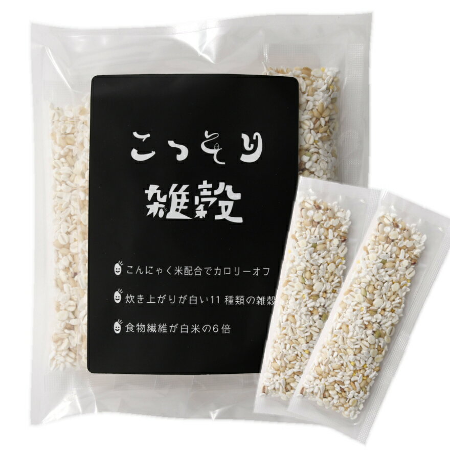 こっそり雑穀 雑穀 新発売 お試し 1週間 チャレンジ 140g 20g×7包入 雑穀米 もち麦 米粒麦 スーパーフード キヌア アマランサス 個包装 プチ断食 糖質制限 ダイエット 腸活 食物繊維 ハイレジ 乾燥こんにゃく米 ヘルシー こんにゃくご飯