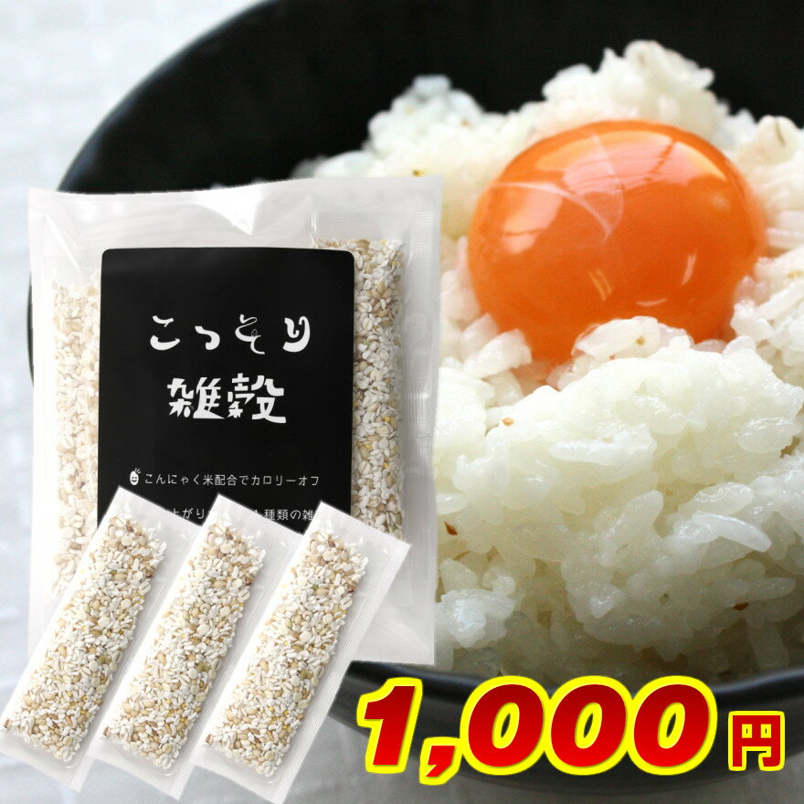 こっそり雑穀 140g （20g×7包入） 白い雑穀 送料無料 こんにゃく米 乾燥 雑穀 お試し 白い雑穀 雑穀米 もち麦 米粒麦 キヌア アマランサス 個包装 おにぎり ごちそうおにぎり お弁当 キャラ弁 糖質制限 食物繊維 ハイレジ お中元 お盆 帰省 お土産