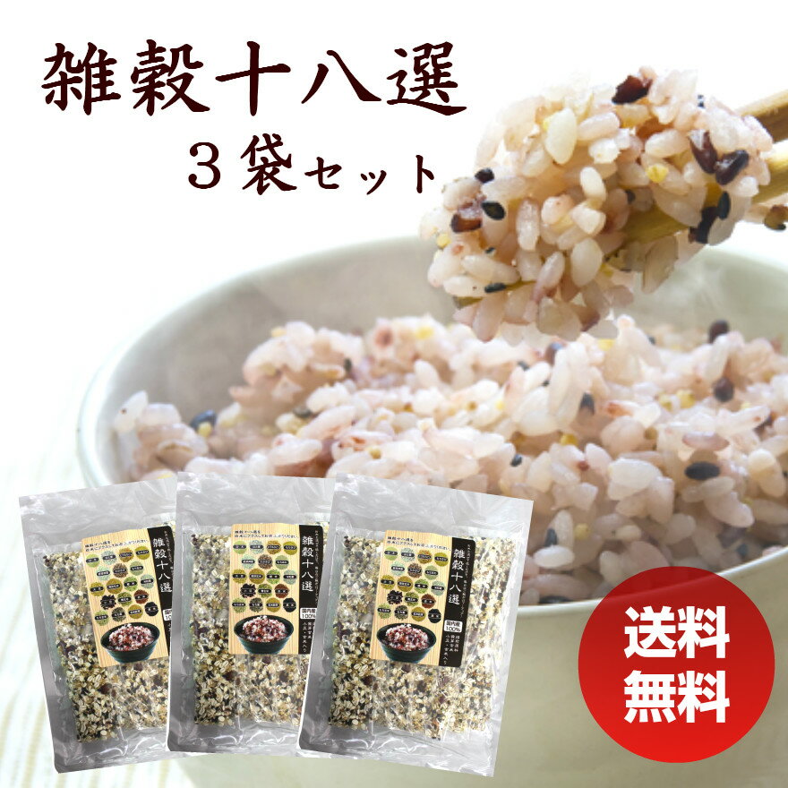 雑穀 雑穀十八選 375g 3袋セット （25g×15包入×3袋セット） 個包装 国産 雑穀米 もち麦 発芽玄米 米粒麦 黒米 胚芽押麦 レジスタントスターチ ハイレジ 糖質制限 食物繊維 お中元 お盆 帰省 お土産 敬老の日 お歳暮