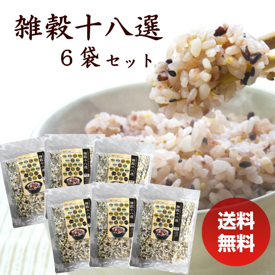 雑穀 雑穀十八選 375g 6袋セット （25g×15包入×6袋セット） 個包装 国産 雑穀米 もち麦 発芽玄米 米粒麦 黒米 胚芽押麦 レジスタントスターチ ハイレジ 糖質制限 食物繊維 お中元 お盆 帰省 お土産 敬老の日 お歳暮