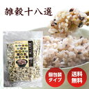 雑穀 雑穀十八選 375g （25g×15包入） 送料無料 個包装 国産 雑穀米 もち麦 発芽玄米 米粒麦 黒米 胚芽押麦 レジスタ…