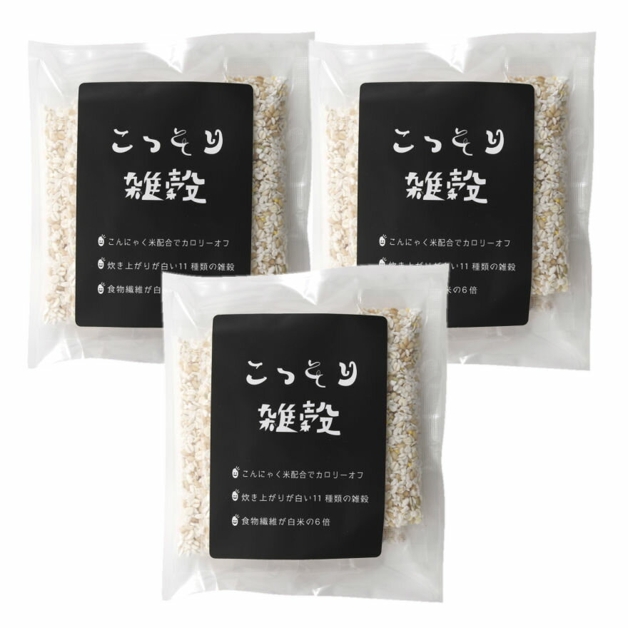 こっそり雑穀 140g 3袋セット （20g×7包入×3袋セット） 白い雑穀 送料無料 ヘルシー米  ...