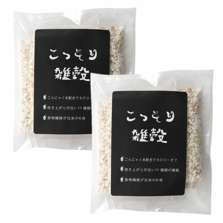 こっそり雑穀 140g （20g×7包入） 2袋セット 白い雑穀 送料無料 こんにゃく米 ヘルシー米 雑穀ごはん お試し 白い雑穀 雑穀米 もち麦 米粒麦 ヌア アマランサス 個包装 おにぎり ごちそうおにぎり お弁当 キャラ弁 糖質制限 食物繊維 ハイレジ