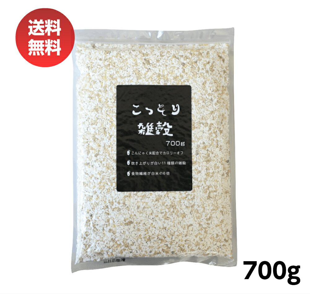 楽天IMDショップこっそり雑穀 700g お得用 白い雑穀 送料無料 こんにゃく米 乾燥 雑穀 白い雑穀 雑穀米 もち麦 米粒麦 キヌア アマランサス おにぎり ごちそうおにぎり お弁当 キャラ弁 糖質制限 食物繊維 お中元 お盆 帰省 お土産 敬老の日 お歳暮