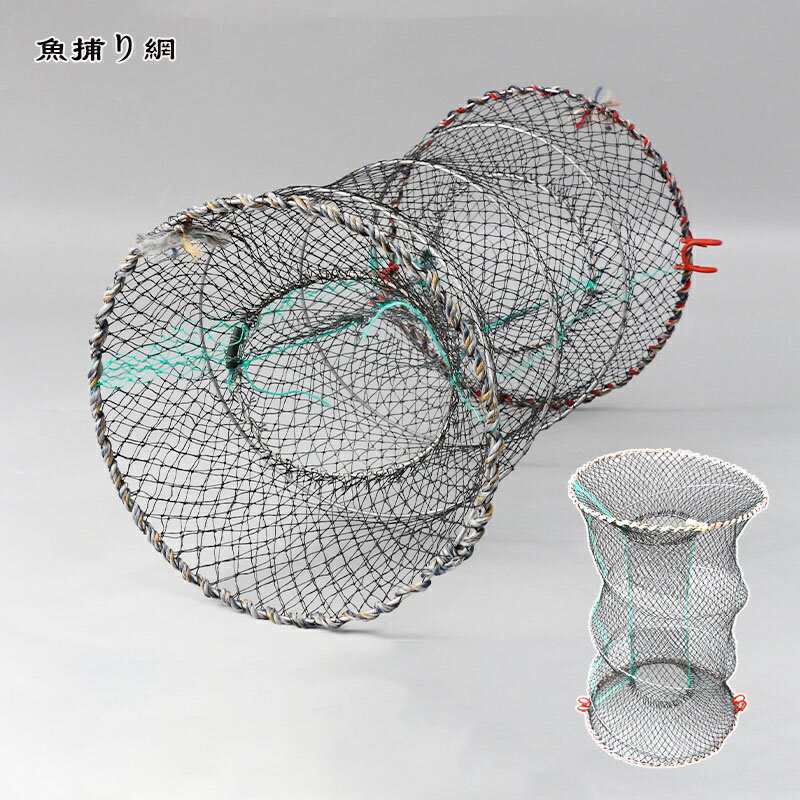 漁具 魚捕り網 魚網 お魚キラー 折り畳み式 かご ウナギ アナゴ タコ エビ カニ 小魚 一網打尽 多種サイズ
