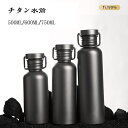 水筒 純チタン99.7% ボトル ギフト 収納袋付き 500ml 600ml 750ml スボトル 耐高温 耐低温 軽量 清潔 直飲み 車載 おしゃれ アウトド...