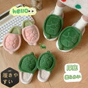 スリッパ ルームシューズ キッズ 男の子 女の子 親子 レディース メンズ あったか もこもこ かわいい 滑り止め 厚底 柔らかい 防寒 ファー 履きやすい 室内 普段使い 秋冬 亀 カメ