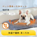 あったかマット ペット用 ホット マット 冬用 電源不要 コードレス 犬 猫 犬用 猫用 小型犬用 やわらか マット ソフト 体温で蓄熱 あったか 寒さ対策 防寒 蓄熱 洗濯機 丸洗い 洗える 省エネ 節電 エコ暖房マット カーペット 暖かい毛布 ポカポカ