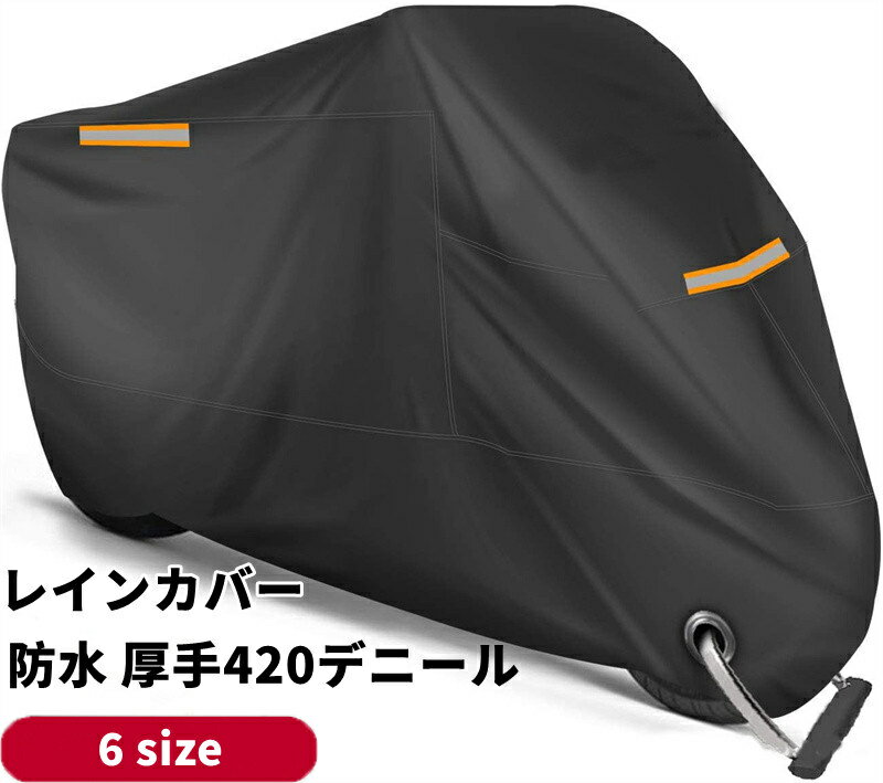 レインカバー 耐熱 防水 大型 中型 小型 原付 スクーター 全天候型 300D 溶けない 50cc 125cc 150cc 400cc 厚手 劣化防止 250cc 大型バイク 紫外線99 カット 防犯 バイク 雪 車体を守る 保管 通学