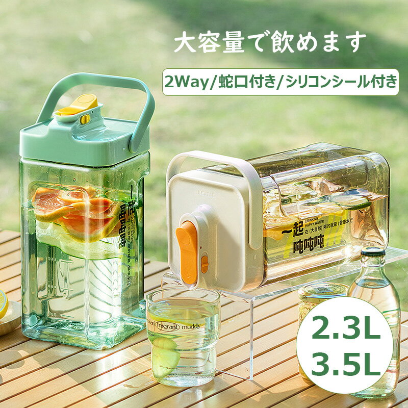 【1点20％//2点50％OFF】冷水筒 耐熱 3.5リットル 水差し3.5L/2.3L ピッチャー 横置き プラスチック麦茶ポット ドリンクボトル お茶ボトル 耐冷 大容量 完全密閉型 洗いやすい おしゃれ 横にできる タテヨコ兼用 水筒 冷蔵庫に入れる ビール樽飲料ディスペンサー