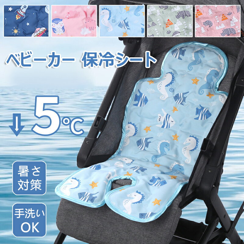 ベビーカー 保冷シート 暑さ対策 新生児 ひんやりシート 冷却ジェル 新型保冷素材 ジェルビーズ ベビーチェア チャイルドベビーベッド用シート 接触冷感 ベビーカーマット 立体構造 蒸れ防止 夏用シート 全4色 保冷剤なし 手洗いOK 出産祝い プレゼント