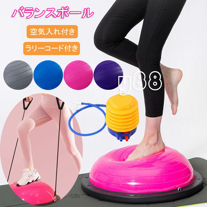 バランスボール 半円型 半円 バランスドーム 半球 ボディバランスドーム 体幹トレーニング インナーマッスル 鍛える ヨガ ストレッチ コアトレーニング エクササイズ 耐荷重150kg ラリーコード付き 空気入れ付き 腹筋 健康器具 宅トレ 赤ちゃん寝かしつけ 産後 自宅