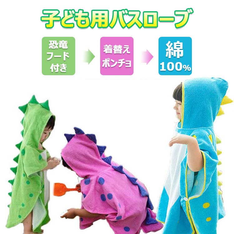 子ども用バスローブ ポンチョ ベビータオル恐竜フード付き 子供用バスタオル 着替えポンチョマント バスタオル フード付き お風呂 出産祝い 55×115CM 70×140CM 子ども用バスローブ ポンチョ マント 綿 お風呂 プール ベビー 便利 柔らかい 超吸収性 送料無料