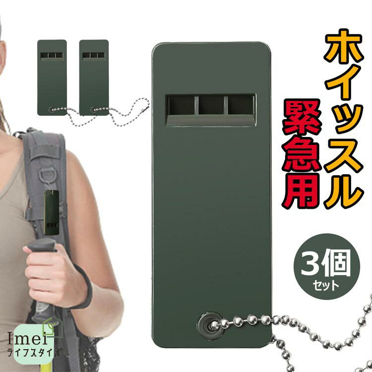 ホイッスル 笛 3個セット 災害 防災 警笛 緊急用 サバイバルホイッスル サッカー 体育 地震 大音量 キーリング 登山 キャンプ 防犯 アウトドア サバイバ...