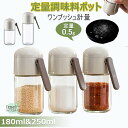 【6%OFFクーポン】定量調味料ポット 塩入れ容器 調味料入れ 180ml 250ml おしゃれ 調味料缶 調味料ケース 調味料ボトル 七味入れ 塩 コショウ ...