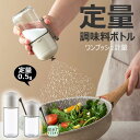 調味料入れ 塩入れ 調味料ボトル 180ml 250ml 密閉保存 定量 調味料ボトル 定量調味料ポット おしゃれ 調味料缶 調味料ケース 調味料ボトル 七味入...