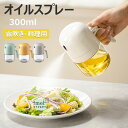 【6%OFFクーポン】オイルスプレー 300ml 油ポット 霧吹き スプレーボトル 極細のミスト スプレー容器 ノンフライヤー ミストスプレー 料理用 オイルボトル 油さし オイル差し 透明 防塵 漏れ防止 キャンプ キッチン用品 詰め替え容器