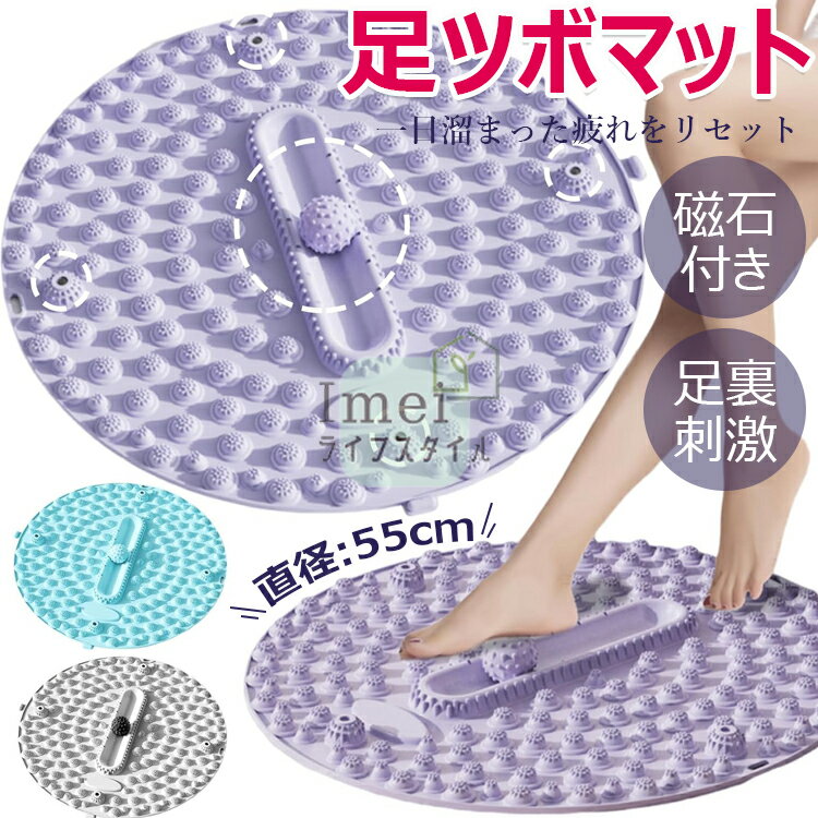足マッサージ パッド 足つぼマット 磁石付き 50cm 円形 マッサージマット 足ツボ押し フットマッサージマット 足ツボマット 丸型 足裏マッサージ 足のリラックス用 ストレス解消 フットマッサージャーマット 滑り止め 足踏み ツボ押しマット フットヨガマッサージ