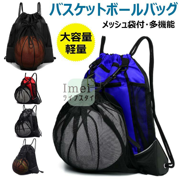 バスケットボールバッグ ボールバッグ バスケ リュック メッシュ袋付 ボールケース サッカーボール 入れ 軽量 便利 多機能 大容量 運動 スポーツバッグ ナップサック ボール収納袋 鞄 リュックサック バスケットボールバッグ サッカーボールバッグ メッシュ 持ち歩き 便利