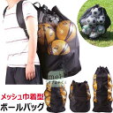 超大きい メッシュ ボールバッグ スポーツ用品収納 ボールケース メッシュ 巾着型 スポーツバッグ サッカーボール収納バッグ バレーボール メッシュ 大容量 収...