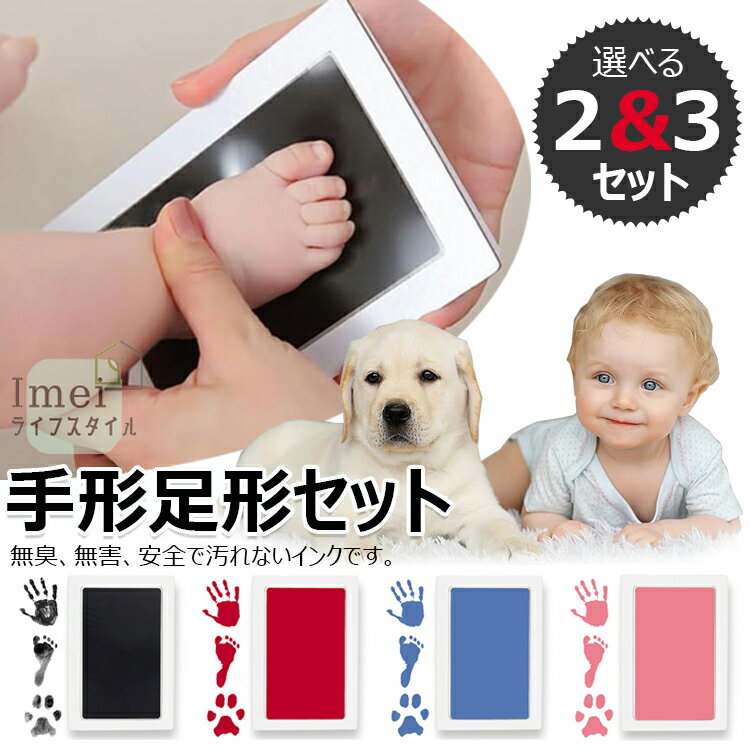 赤ちゃん 手形 足形 キット 3枚セット 赤ちゃん 手形 汚れない 汚れ防止 新生児 インク スタンプ台 安全 手形 足形 キット 手形スタンプ インキ ベビー 手形 足型 肉球 インク ベビーフォトフレーム ギフト プレゼント 新生児 1歳 誕生日 成長記録 猫 犬 手形 足形 記念品