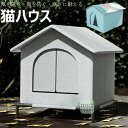 【6%OFFクーポン】小屋 猫 ハウス 外猫ハウス 屋外 防水 野外猫ハウス 湿気を防ぐ 寒さに耐える 清潔にしやすい 風を遮る 雨を防ぐ 耐久性 永続保温 野...