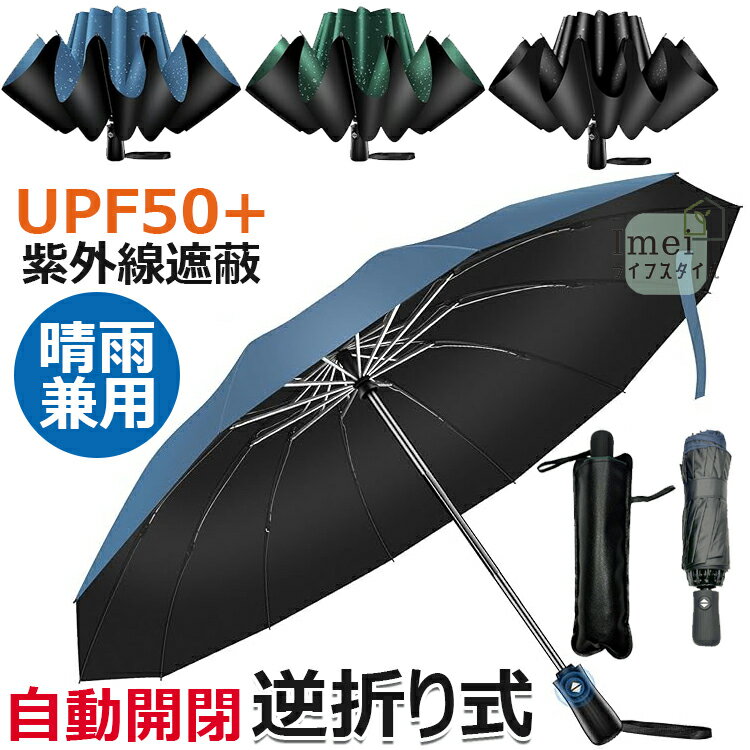 【6%OFFクーポン】折りたたみ傘【強化型12本骨 & 逆折り式】折り畳み傘 ワンタッチ 自動開閉 UPF50+ 超撥水 メンズ傘 超大サイズ 長持ち 耐強風設計 男子日傘 晴雨兼用 梅雨対策 台風対応 紫外線遮蔽 収納ポーチ付き メンズ レディース