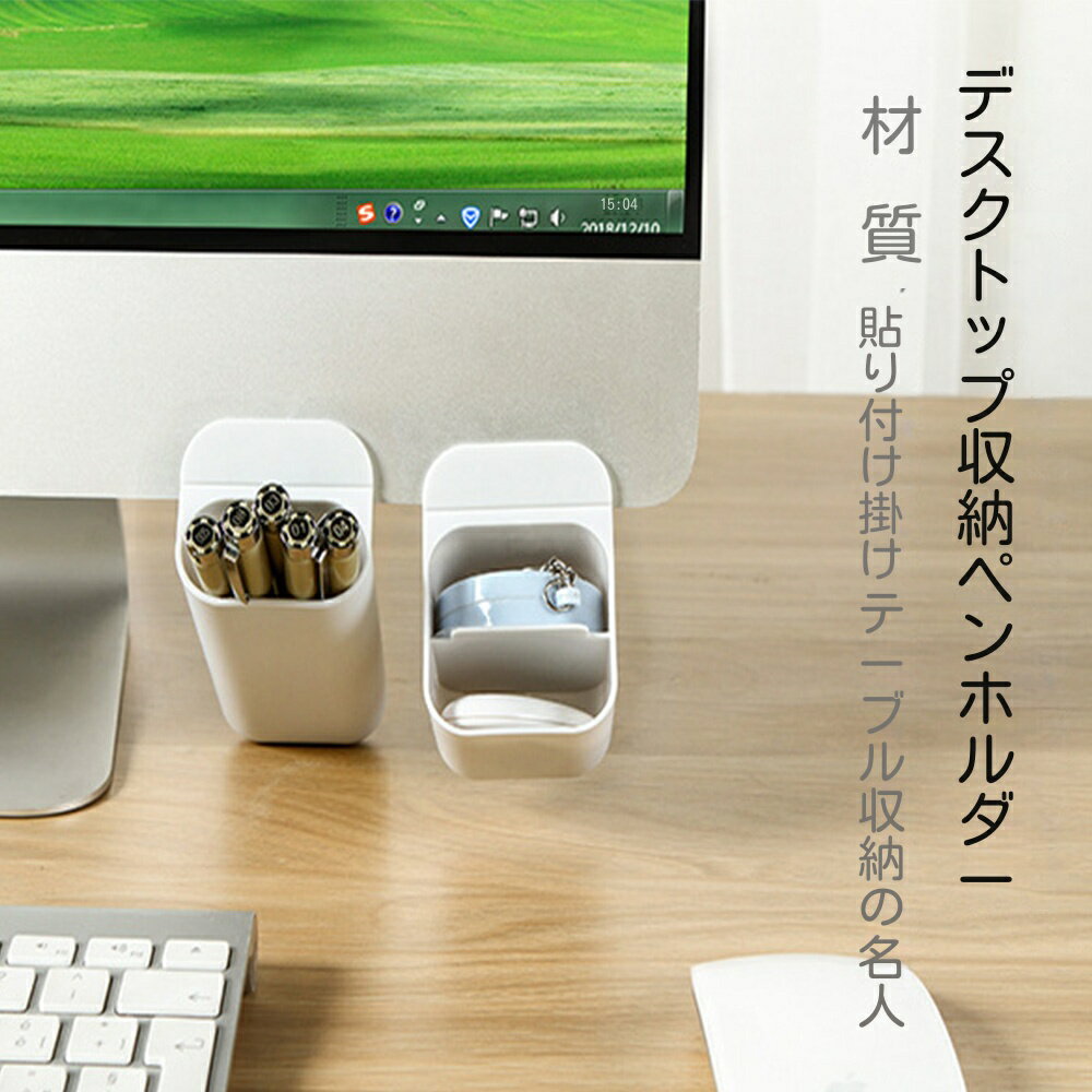 文房具入れ 文房具 文具 収納 ケース ペン立て ペンスタンド ボックス シンプル 卓上 PC デスクトップ モニター 粘着シール付き テレワーク デスクトップ モニター ペン立て ペンスタンド 2セット入 収納ペン立て 卓上収納 整理分類 小物収納ボックス オフィスアクセサリー