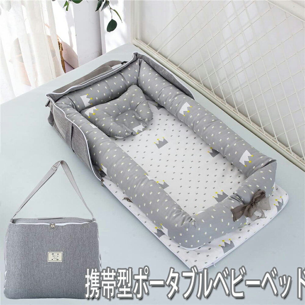ベッドインベッド 携帯型 ベビーベッド 新生児 赤ちゃん 折りたたみ べびーべっと 枕付き コンパクト添い寝 ベビーべっど持ち運び 通気性がよい 洗濯可能 折り畳みベッド 安全 安心 出産祝い 0-24ヶ月 85*45*12cm 折りたたみ式
