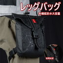 レッグバッグ レッグポーチ バッグ 登山用 夜間反射 スポーツ アウトドア 防水 作業用 多機能 耐摩耗性 自転車 サイクリング ハイキング 太ももバッグ ウエ...