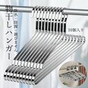 送料無料 高品質ハンガー ステンレス ハンガー すべらない 10個 セット ステンレスハンガー 収納 おしゃれ ズボン スカート バスタオル 洗濯ハンガー 衣類...