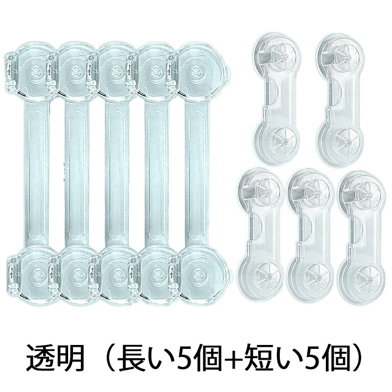 ベビーガード チャイルドロック【2種類 10本セット】綺麗に剥がせる 引出しロック 赤ちゃん ドアロック 透明 ベビーロック 子供 安全 ロック 猫いたずら防止 地震対策 扉ロック 戸棚 引き戸 冷蔵庫 食器棚 網戸 タンス ストッパー 家具を傷つけない