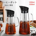 【送料無料】水出しコーヒーポット 珈琲 ガラスポット 大容量 1500ml/1200ml 1リットル 水出し珈琲 アイスコーヒー 用 ポット コーヒー 水だし アイスコーヒー 珈琲ポット コールドブリュー 簡単 おしゃれ ポット ガラス 珈琲 ギフト おすすめ ブラック