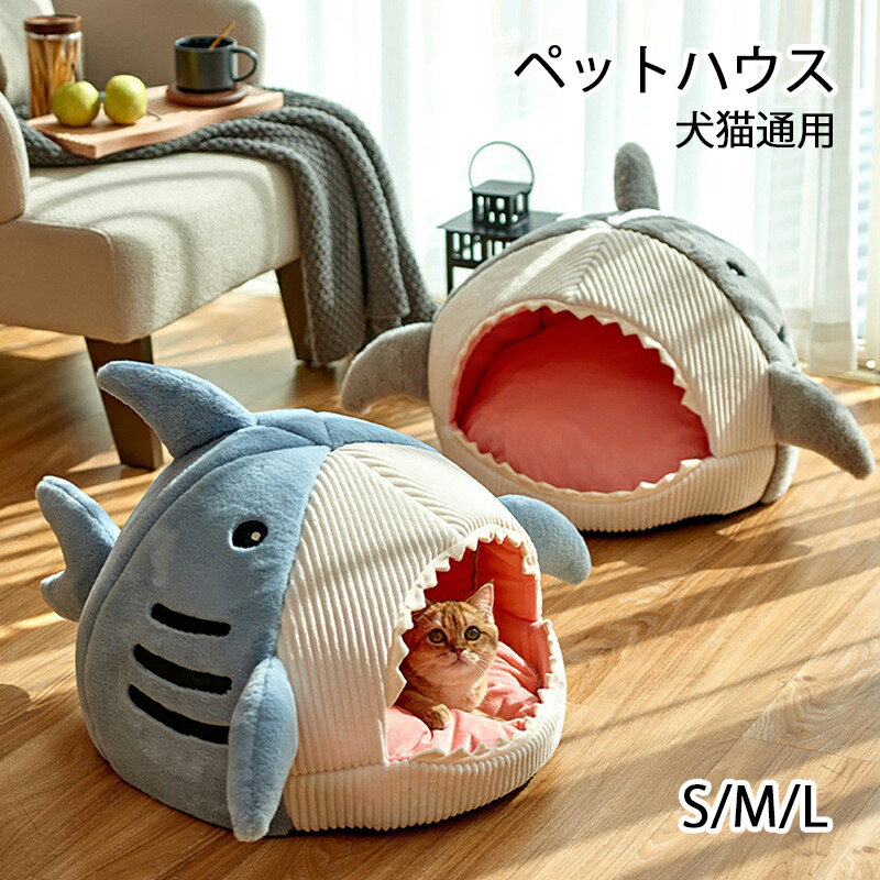 猫ハウス 暖かい ペットハウス 猫ベッド 猫用 ハウス 小型犬向け サメ型 ペットベッド 犬 ベッド 犬用 ..
