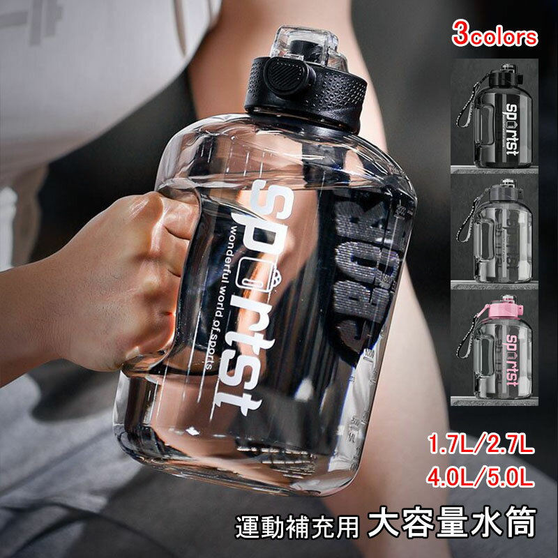 水筒 直飲み スポーツボトル 1.7L 2.7L 超大容量 4L 5L ジム用 運動 冷水筒 ブラック 耐熱耐冷-20℃~120℃ ハンドル付き ストロー付き 軽い 大容量 スポーツドリンク対応 おしゃれ フィットネス アウトドア キャンプ 1700ml 2700ml 4000ml 5000ml グレー ピンク