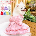 ペット服 犬服 純色 ワンピース 猫 スカート お嬢様風 猫服 大中犬型 小型犬 犬の服 お祝い チュール 袖なし 春服 夏服 ドッグ かわいい おしゃれ コス...